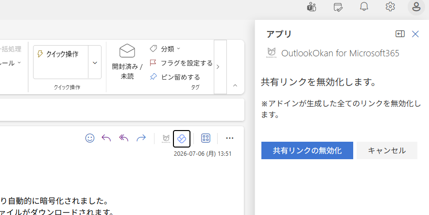 送信済みメールからアドインを開き、共有リンクをワンクリックで無効化する画面