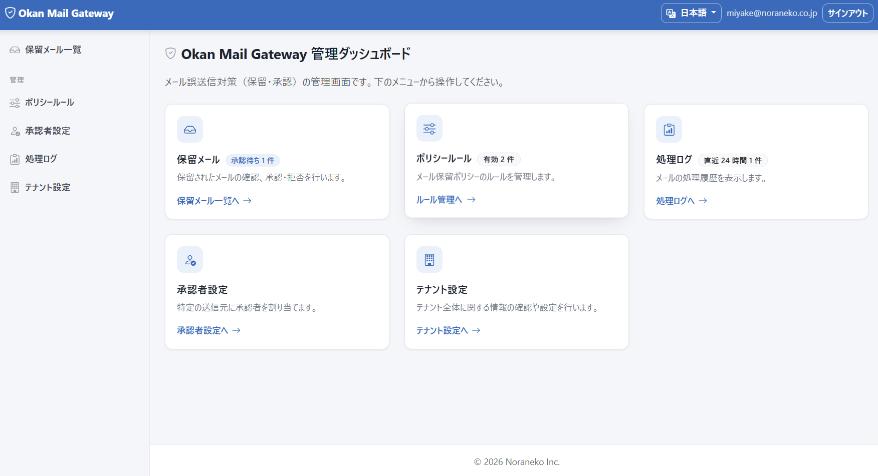Okan Mail Gateway の管理ダッシュボード。保留メール・ポリシールール・処理ログ・承認者設定・テナント設定のメニュー