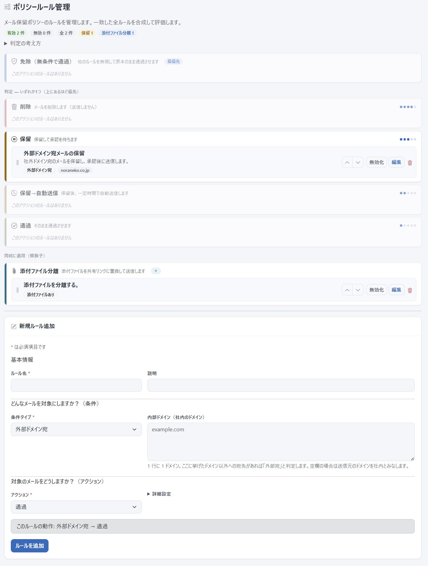 ポリシールール管理画面。免除・削除・保留・自動送信・通過のルールと添付ファイル分離の設定