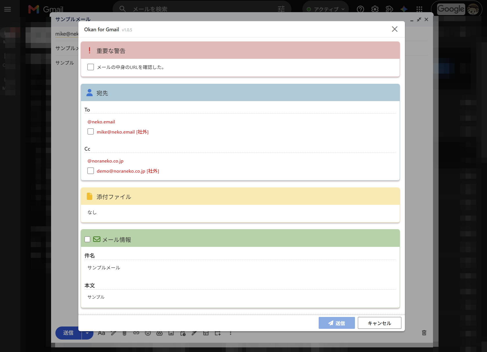 Gmail の送信時に表示される Okan for Gmail の確認画面