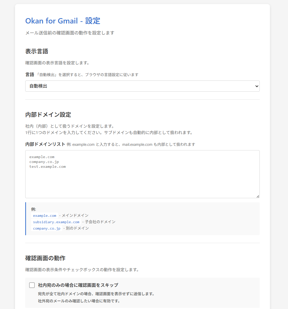 Okan for Gmail の設定画面。表示言語・内部ドメイン・確認画面の動作を設定