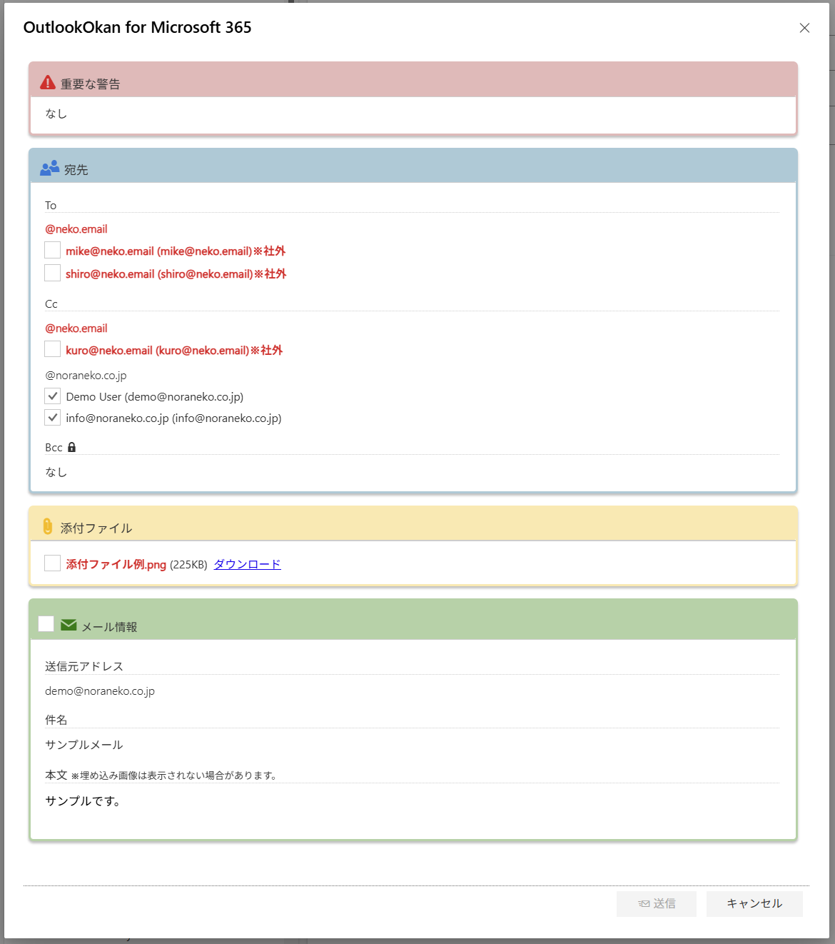 OutlookOkan for Microsoft 365 のメール送信前 確認画面