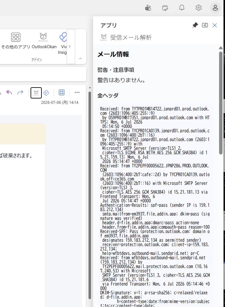 受信メール解析の結果画面。警告・注意事項と、整形されたインターネットヘッダを表示