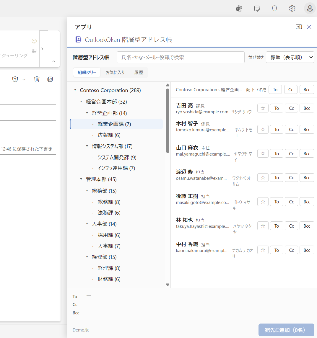 Outlook のメール編集画面に常駐する作業ウィンドウ表示。組織ツリーとメンバー一覧から To/Cc/Bcc へ追加（デモデータ）