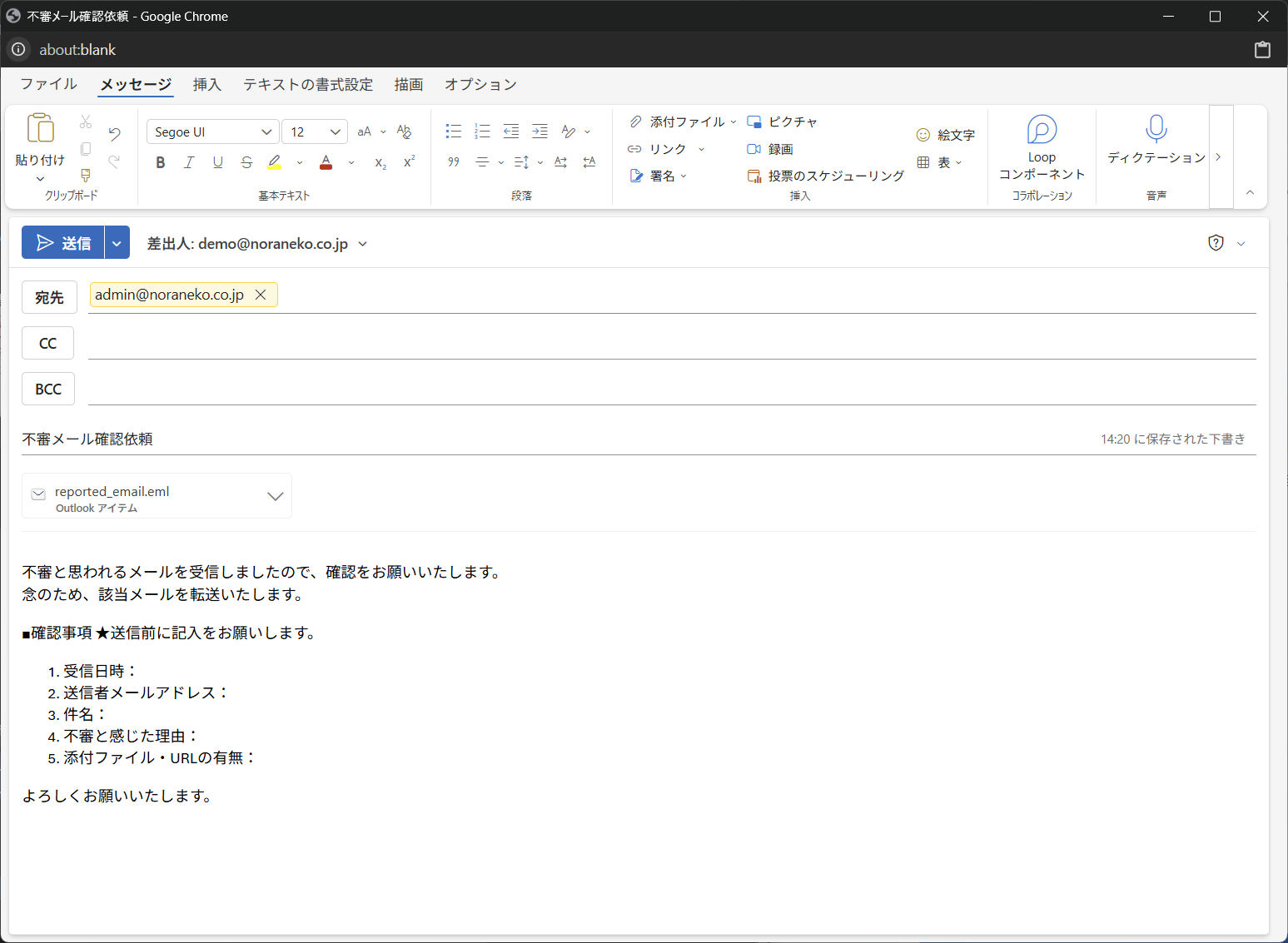 ワンクリックで自動生成された報告メール。不審メールを .eml 形式で添付し、確認事項の記入欄を含む本文が入力済み