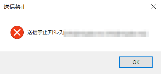 送信禁止アドレスへの送信をブロックしたダイアログ