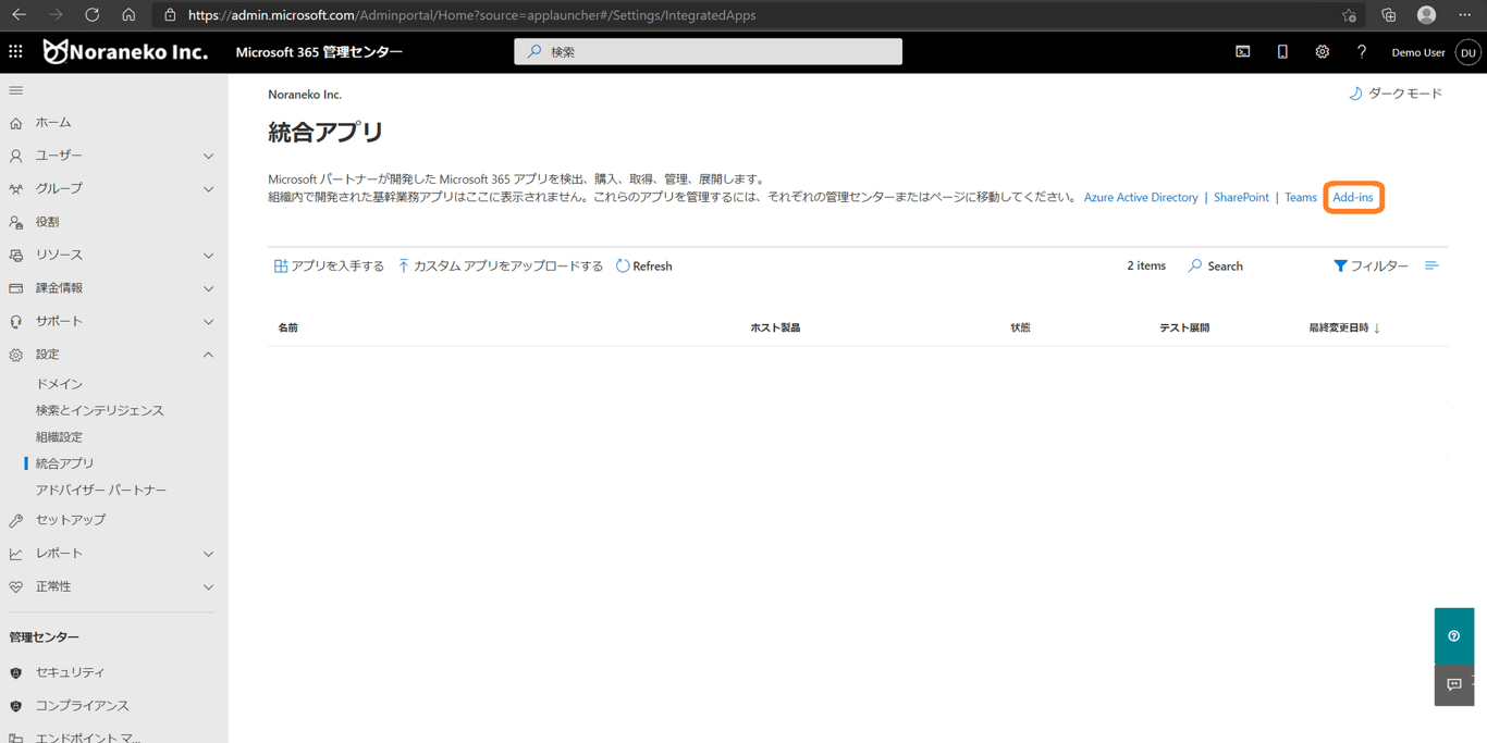 統合アプリから Add-ins を開く