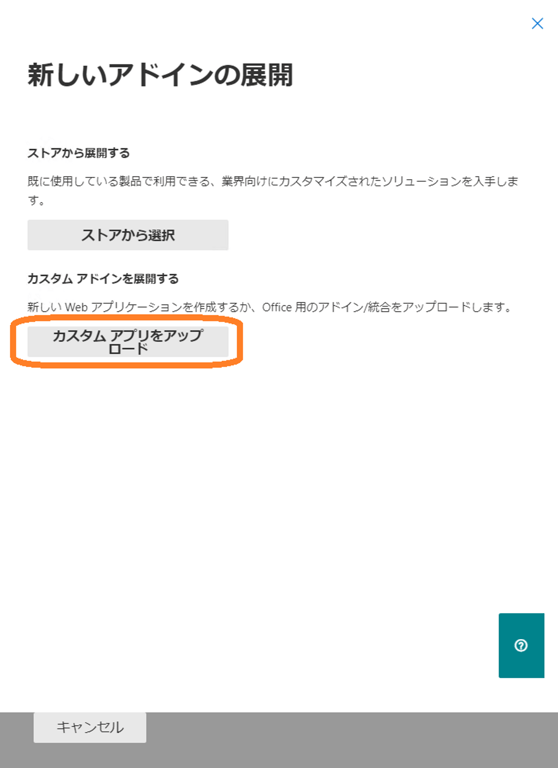 カスタム アプリをアップロード