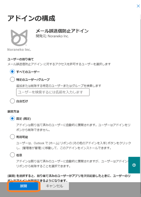 ユーザーと展開方法を選択して展開