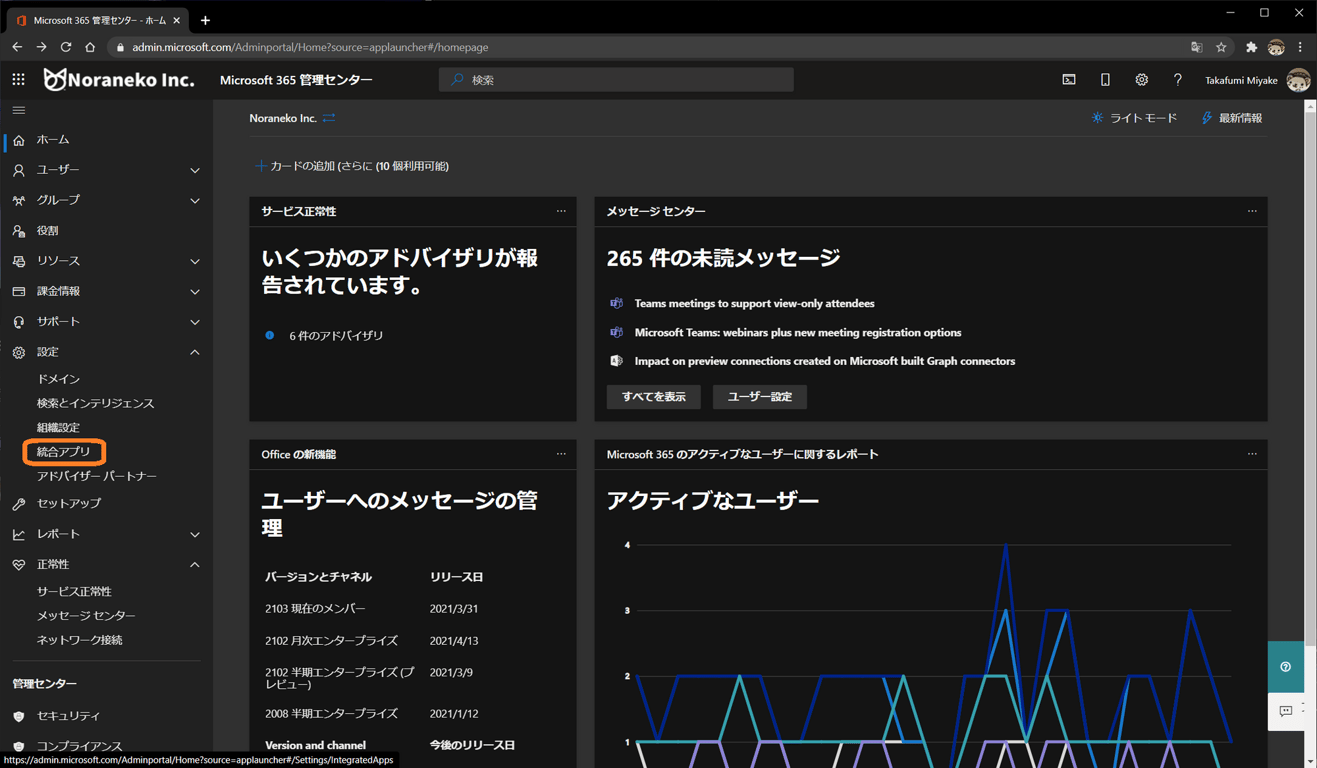 設定>統合アプリを開く