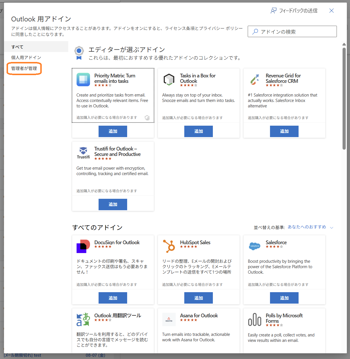 「Outlook 用アドイン」画面で「管理者が管理」を押下
