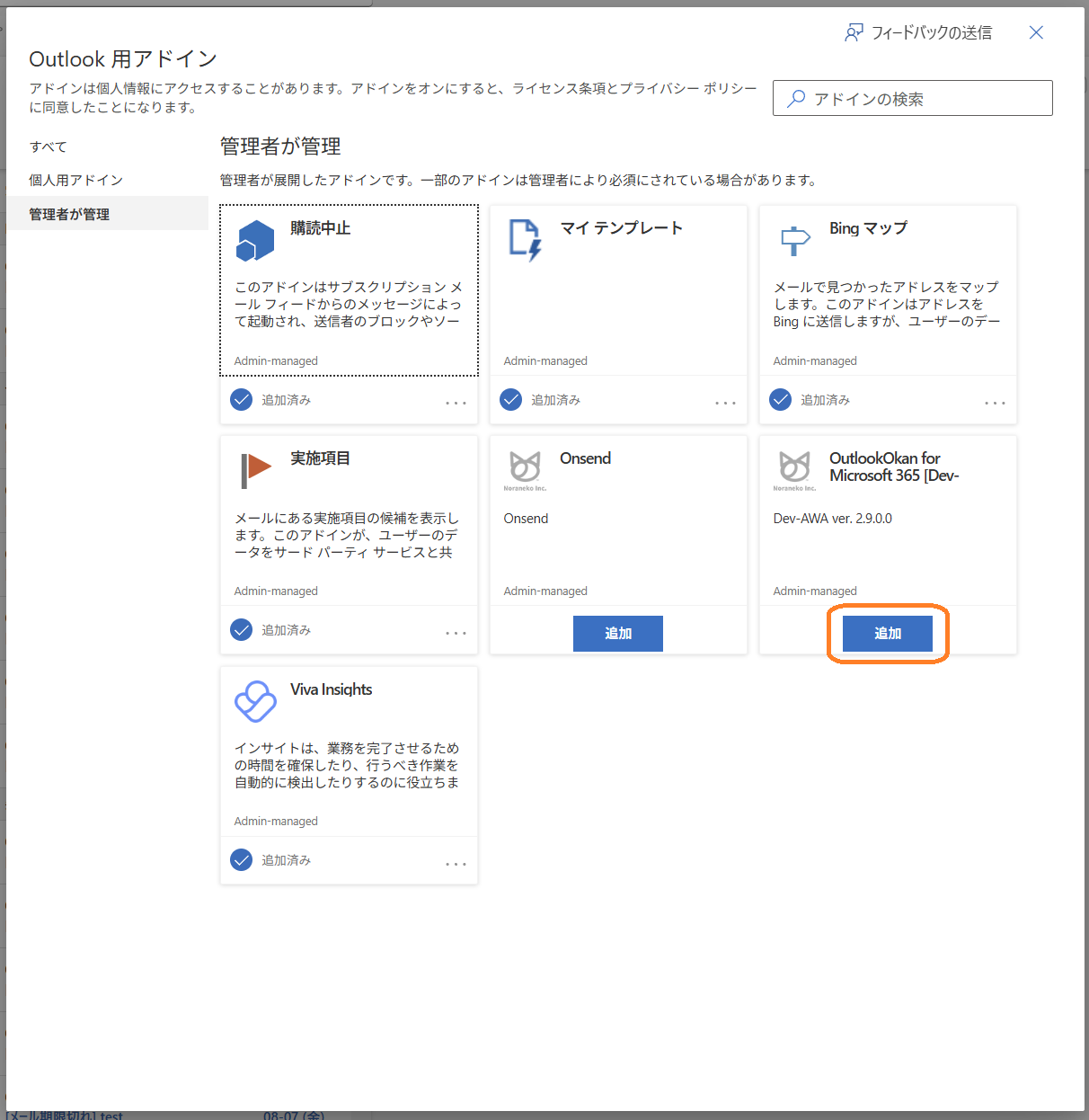 有効化したいアドインの「追加」を押下