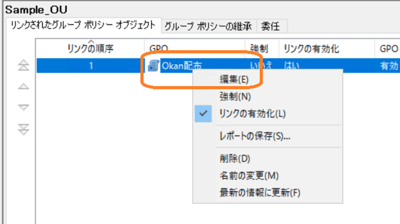 GPO を右クリックして編集