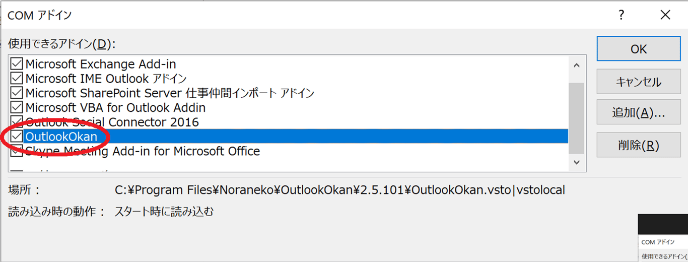 OutlookOkan にチェックを入れる